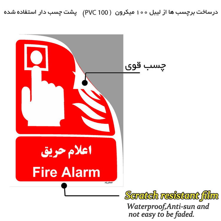 برچسب ایمنی مستر راد طرح اعلام حریق مدل HSE-OSHA-037
