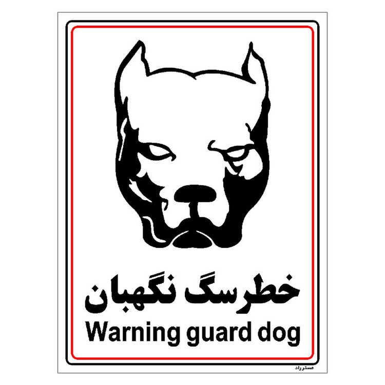 برچسب ایمنی مستر راد طرح خطر سگ نگهبان مدل HSE-OSHA-018