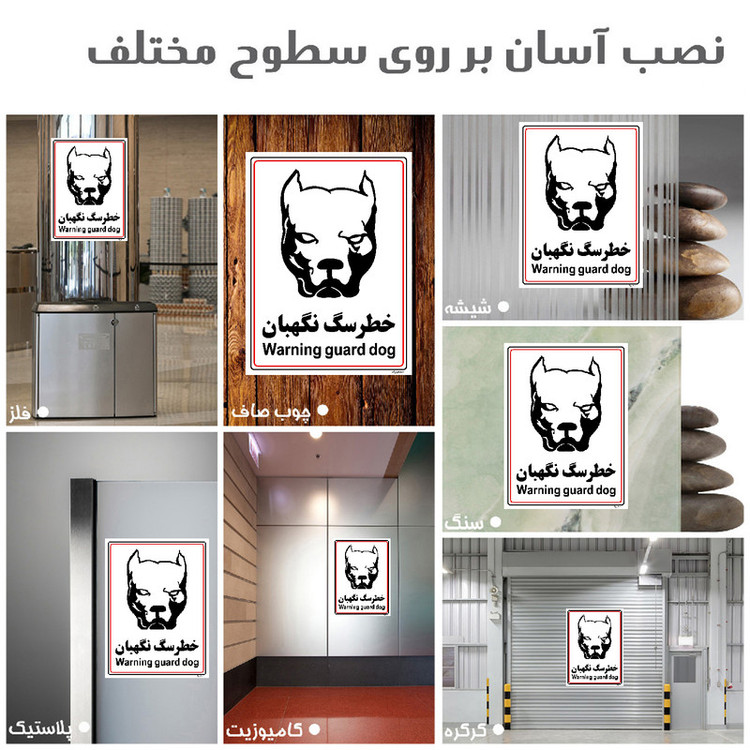 برچسب ایمنی مستر راد طرح خطر سگ نگهبان مدل HSE-OSHA-018