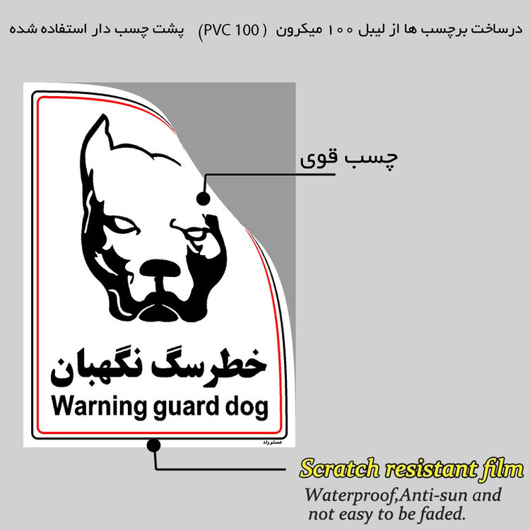 برچسب ایمنی مستر راد طرح خطر سگ نگهبان مدل HSE-OSHA-018