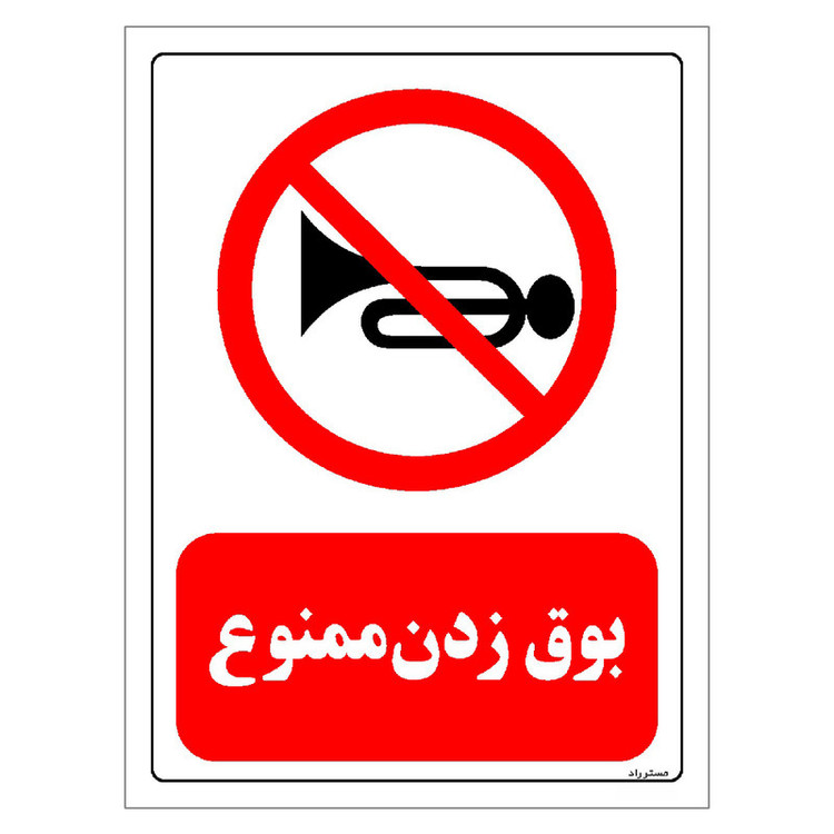 برچسب ایمنی مستر راد طرح بوق زدن ممنوع مدل HSE-OSHA-0196