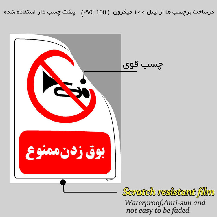برچسب ایمنی مستر راد طرح بوق زدن ممنوع مدل HSE-OSHA-0196