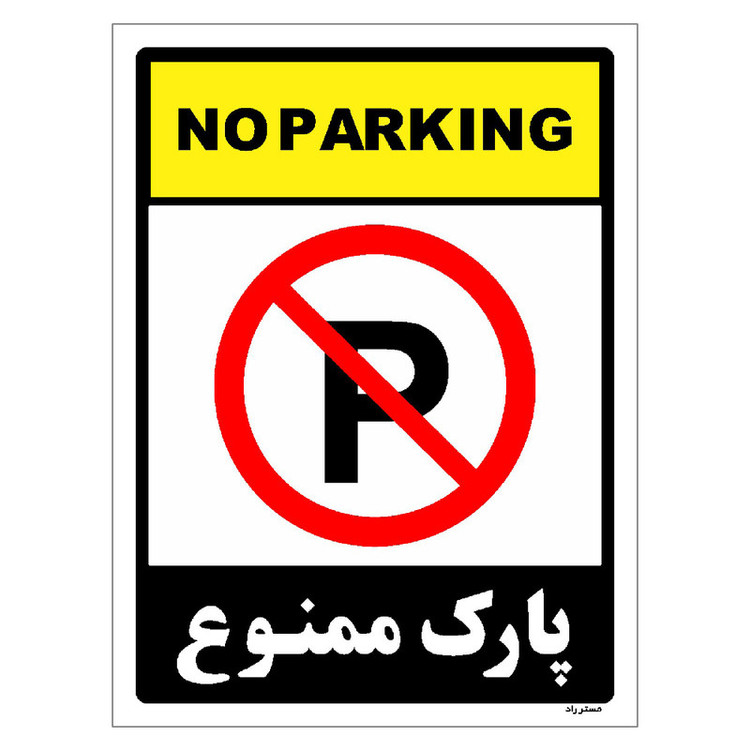 برچسب ایمنی مستر راد طرح پارک ممنوع مدل HSE-OSHA-1317