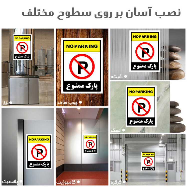 برچسب ایمنی مستر راد طرح پارک ممنوع مدل HSE-OSHA-1317