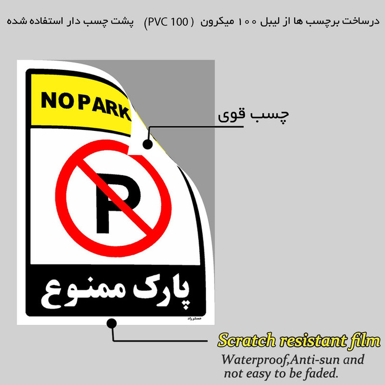 برچسب ایمنی مستر راد طرح پارک ممنوع مدل HSE-OSHA-1317