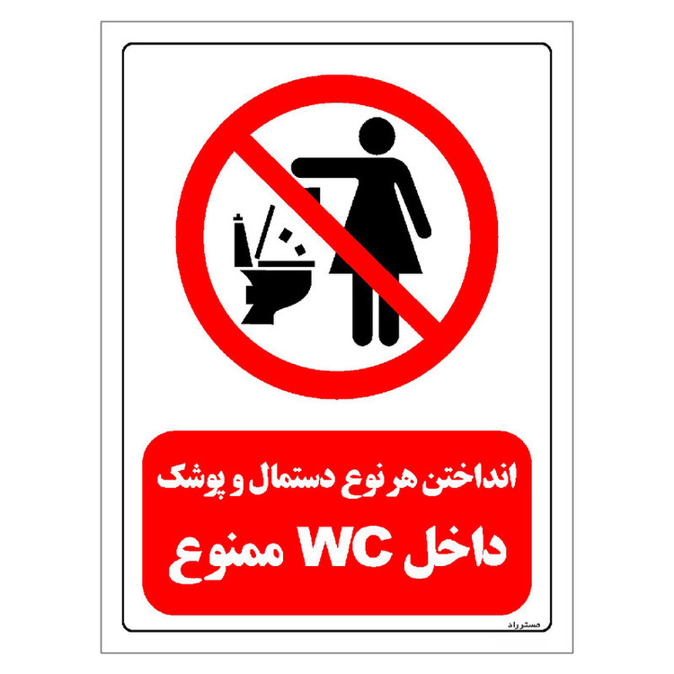 برچسب ایمنی مستر راد طرح انداختن هر نوع دستمال و پوشک داخل WC ممنوع مدل HSE-OSHA-0310