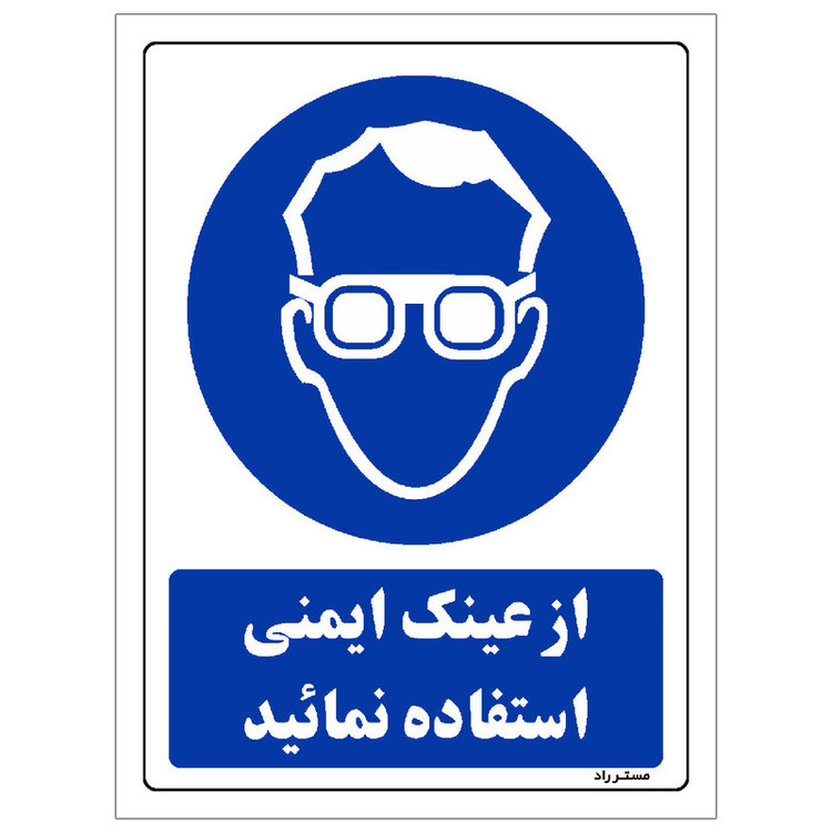 برچسب ایمنی مستر راد طرح از عینک ایمنی استفاده نمائید مدل HSE-OSHA-0283