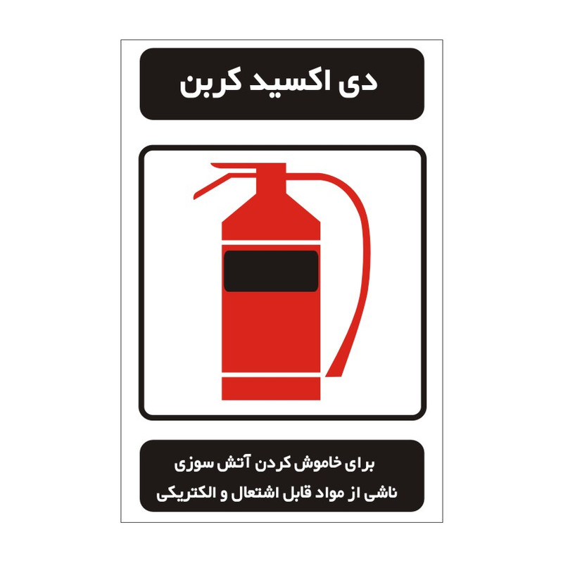 برچسب راهنما مدل دی اکسید کربن کپسول آتش نشانی