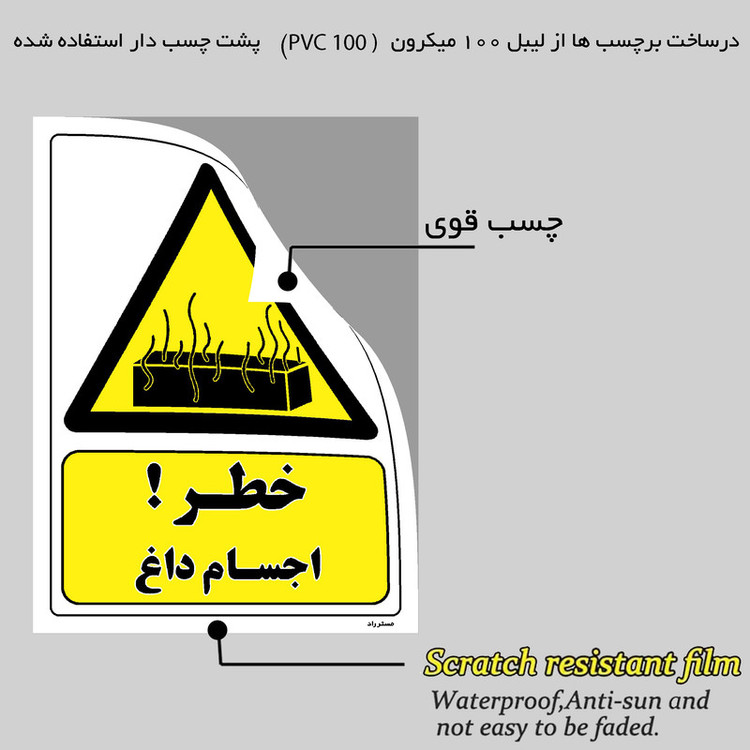 برچسب ایمنی مستر راد طرح هشدار اجسام داغ مدل HSE-OSHA-340