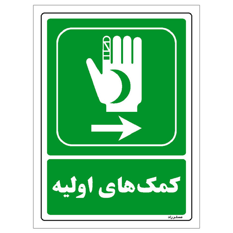 برچسب ایمنی مستر راد طرح کمکهای اولیه مدل HSE-OSHA-0042