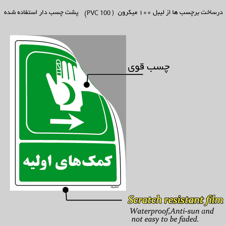 برچسب ایمنی مستر راد طرح کمکهای اولیه مدل HSE-OSHA-0042