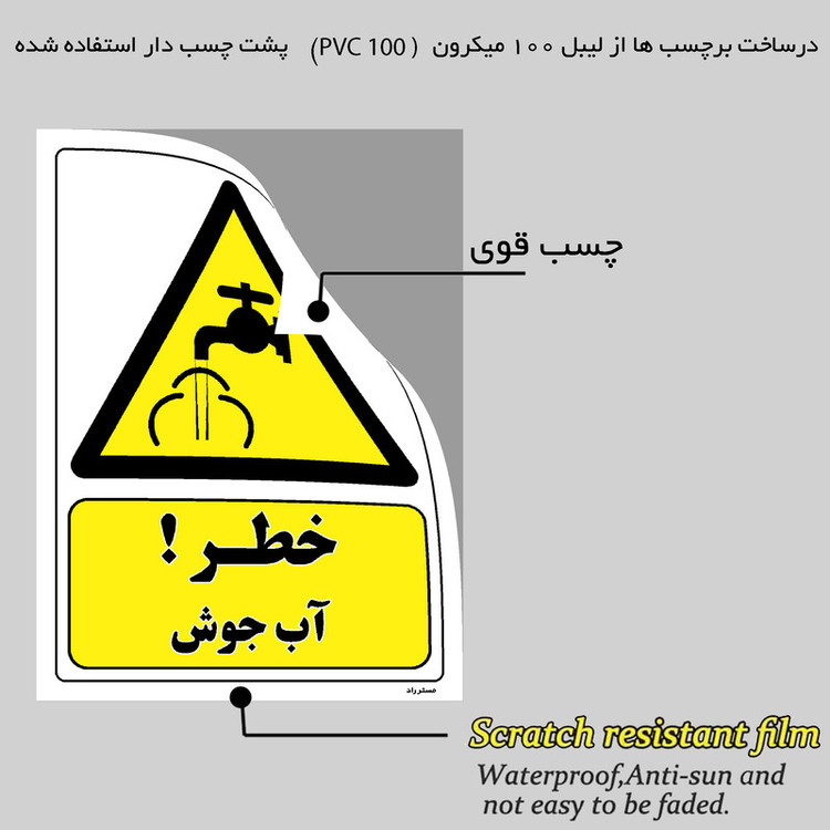 برچسب ایمنی مستر راد طرح خطر آب جوش مدل HSE-OSHA-212