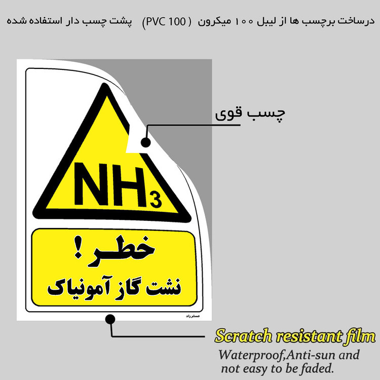 برچسب ایمنی مستر راد طرح خطر نشت گاز آمونیاک مدل HSE-OSHA-382
