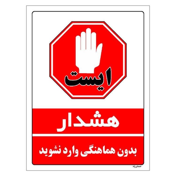 برچسب ایمنی مستر راد طرح بدون هماهنگی وارد نشوید مدل HSE-OSHA-1146