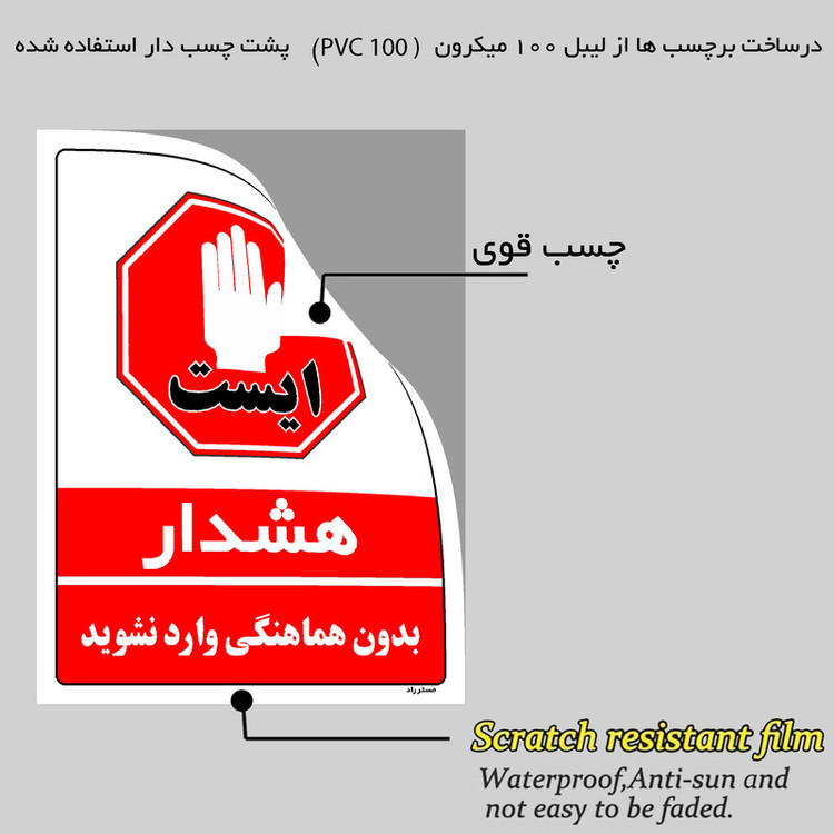 برچسب ایمنی مستر راد طرح بدون هماهنگی وارد نشوید مدل HSE-OSHA-1146