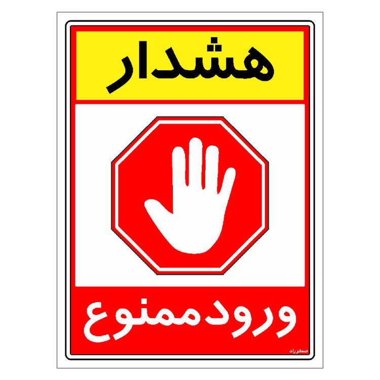 برچسب ایمنی مستر راد طرح هشدار ورود ممنوع مدل HSE-OSHA-0799