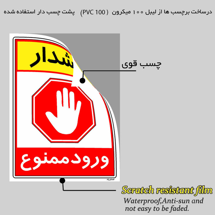 برچسب ایمنی مستر راد طرح هشدار ورود ممنوع مدل HSE-OSHA-0799