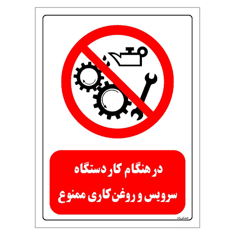 برچسب ایمنی مستر راد طرح در هنگام کار دستگاه سرویس و روغن کاری ممنوع مدل HSE-OSHA-0604
