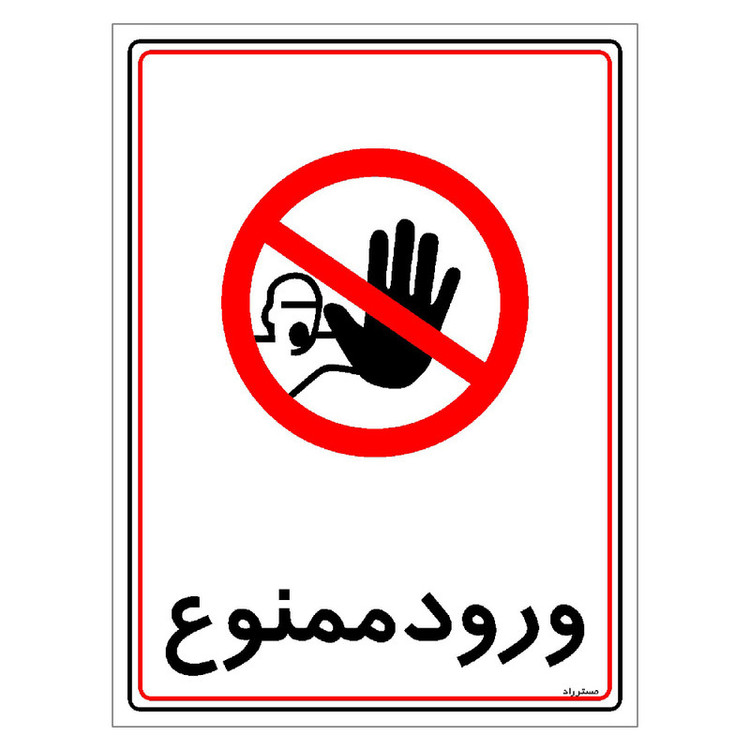برچسب ایمنی مستر راد طرح ورود ممنوع مدل HSE-OSHA-0831