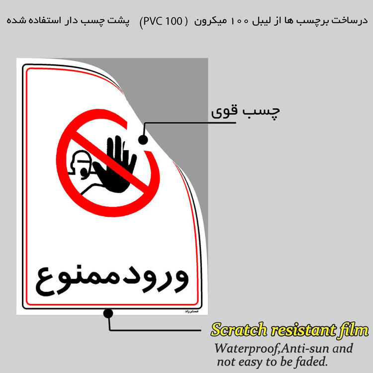 برچسب ایمنی مستر راد طرح ورود ممنوع مدل HSE-OSHA-0831