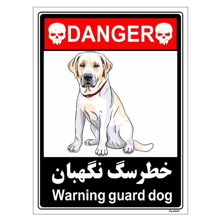برچسب ایمنی مستر راد طرح خطر سگ نگهبان مدل HSE-OSHA-100