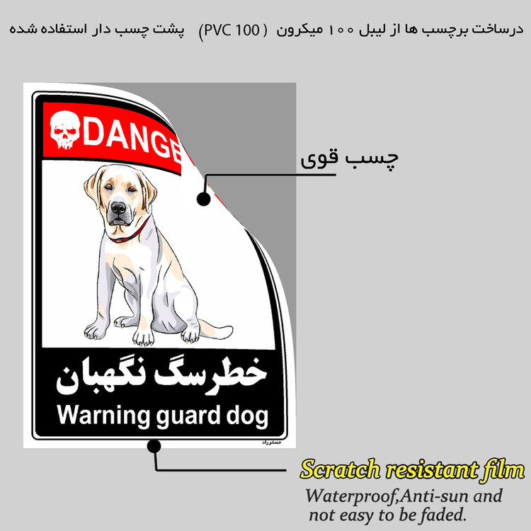 برچسب ایمنی مستر راد طرح خطر سگ نگهبان مدل HSE-OSHA-100