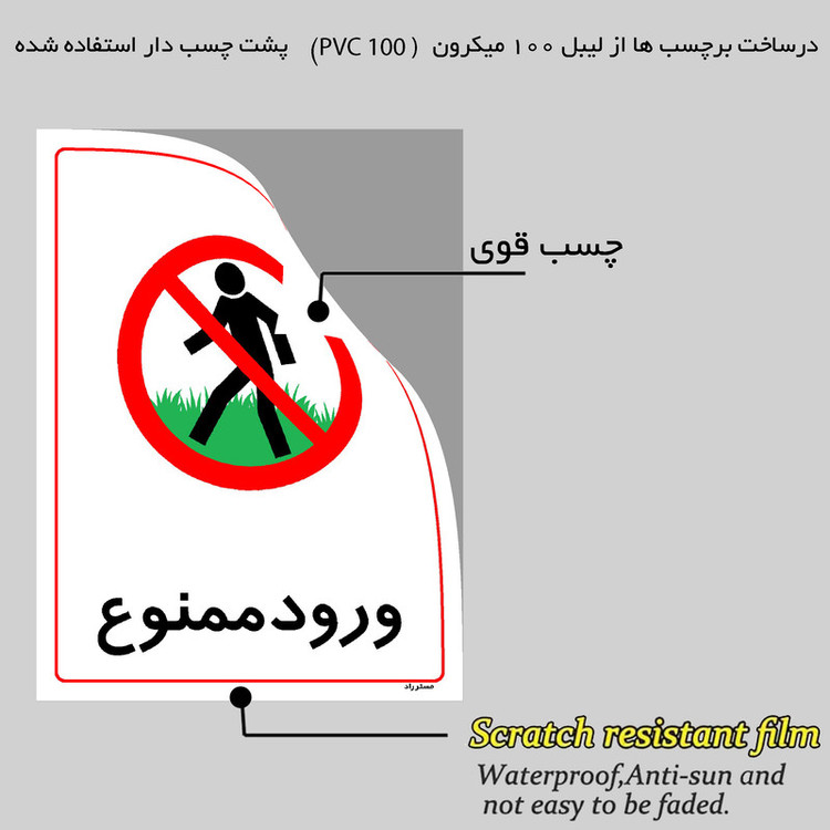 برچسب ایمنی مستر راد طرح ورود ممنوع مدل HSE-OSHA-0821