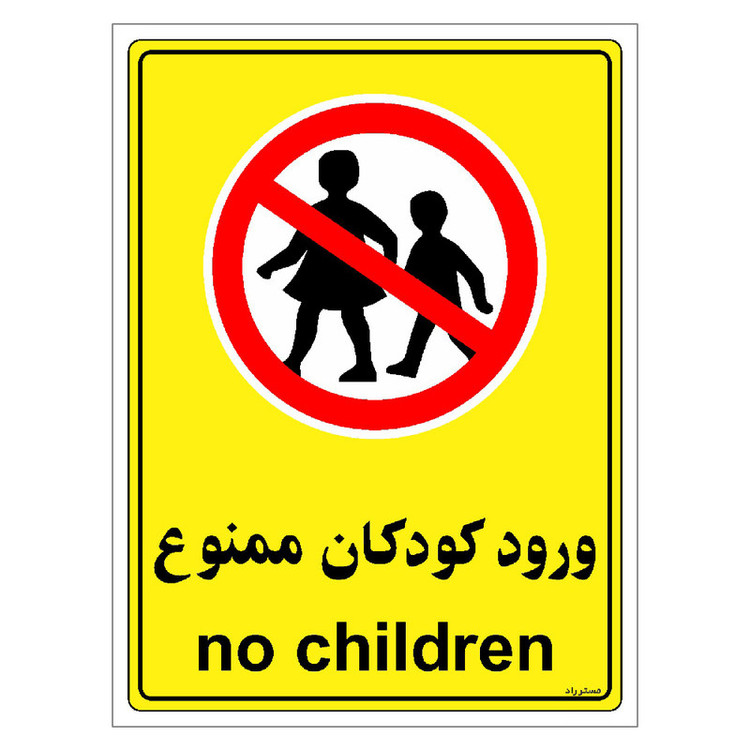 برچسب ایمنی مستر راد طرح ورود کودکان ممنوع مدل HSE-OSHA-0971