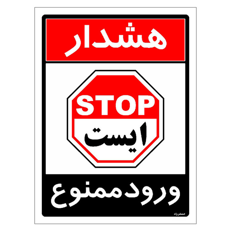 برچسب ایمنی مستر راد طرح ورود ممنوع مدل HSE-OSHA-0746