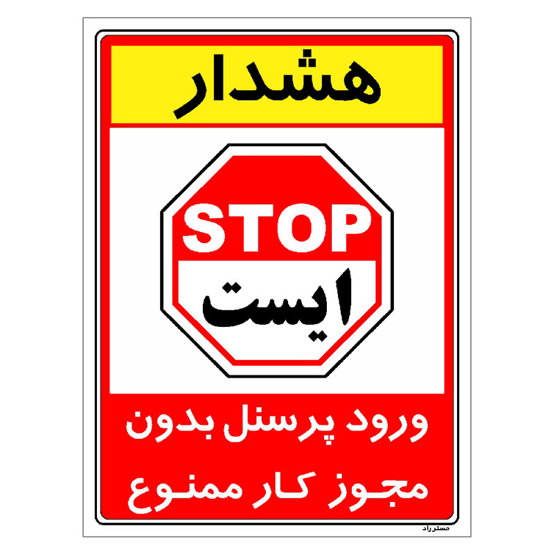 برچسب ایمنی مستر راد طرح ورود پرسنل بدون مجوز کار ممنوع مدل HSE-OSHA-1102