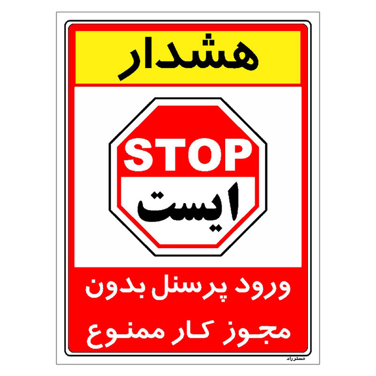 برچسب ایمنی مستر راد طرح ورود پرسنل بدون مجوز کار ممنوع مدل HSE-OSHA-1102