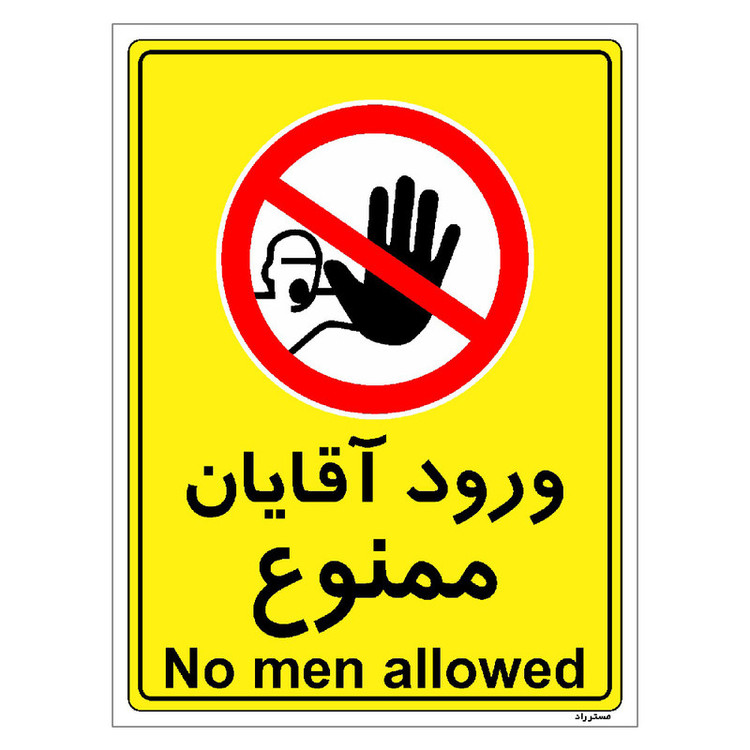 برچسب ایمنی مستر راد طرح ورود آقایان ممنوع مدل HSE-OSHA-1095