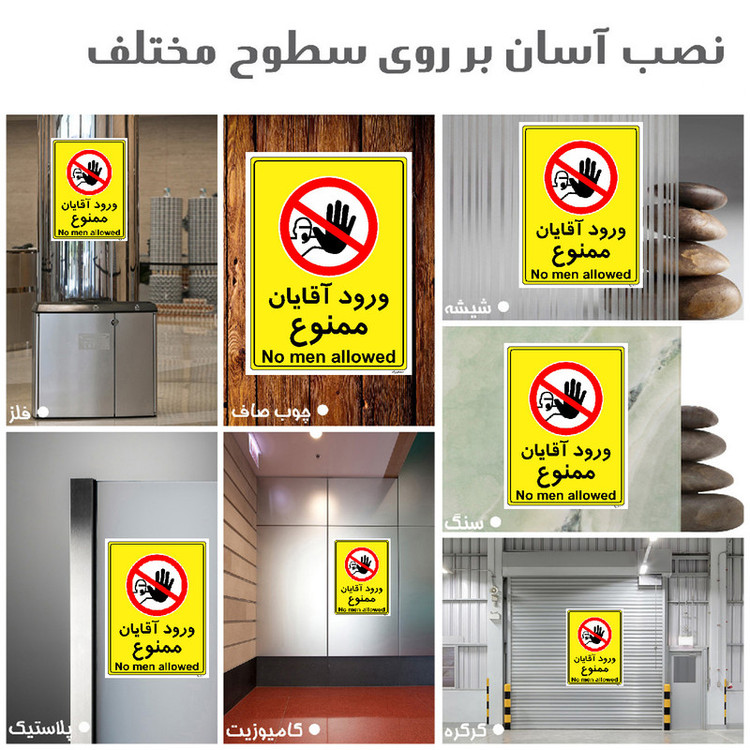 برچسب ایمنی مستر راد طرح ورود آقایان ممنوع مدل HSE-OSHA-1095