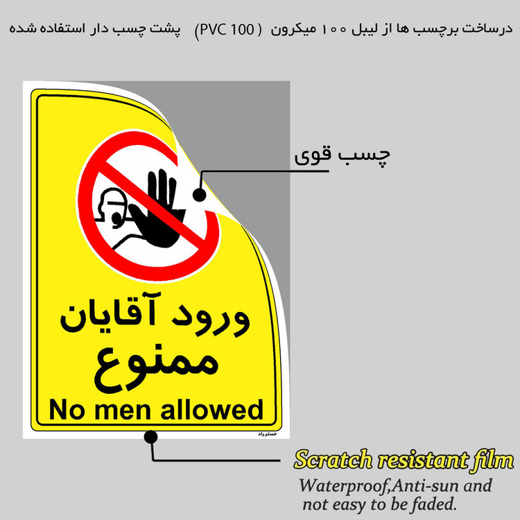 برچسب ایمنی مستر راد طرح ورود آقایان ممنوع مدل HSE-OSHA-1095