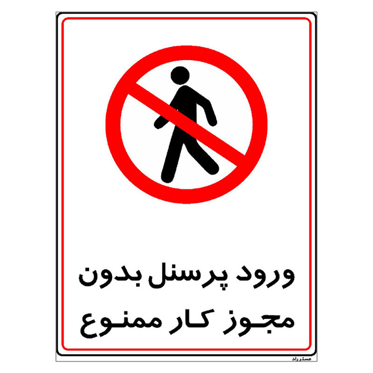 برچسب ایمنی مستر راد طرح ورود پرسنل بدون مجوز کار ممنوع مدل HSR-OSHA-1117