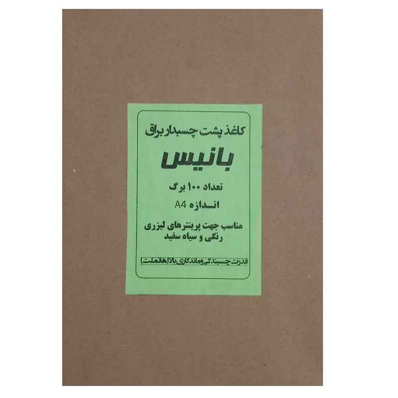 کاغذ  A4 مدل پشت چسب دار براق  بسته 100 عددی