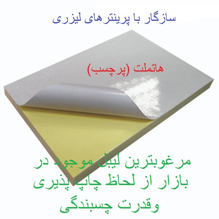 کاغذ A4 مدل پشت چسب دار براق بسته 100 عددی