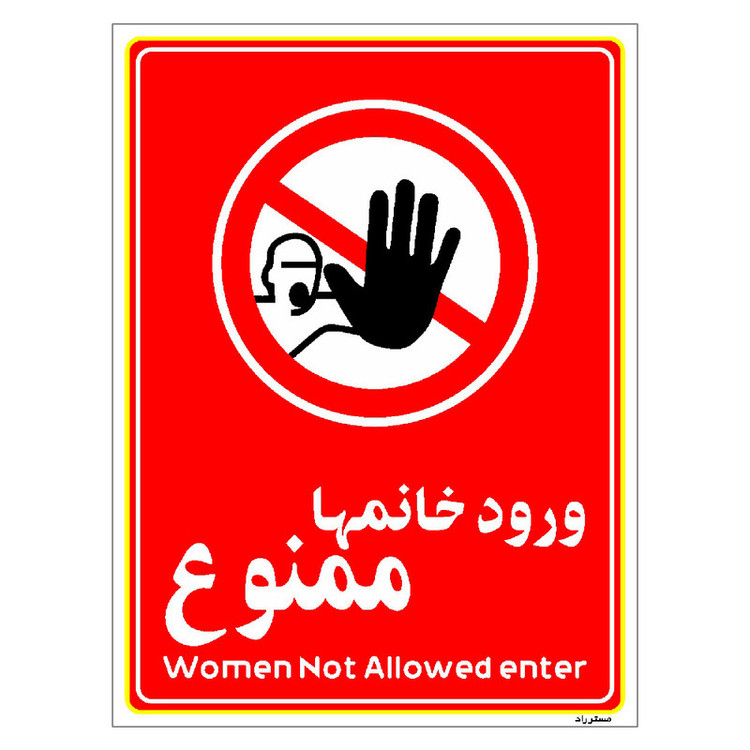 برچسب ایمنی مستر راد طرح ورود خانمها ممنوع مدل HSE-OSHA-1019