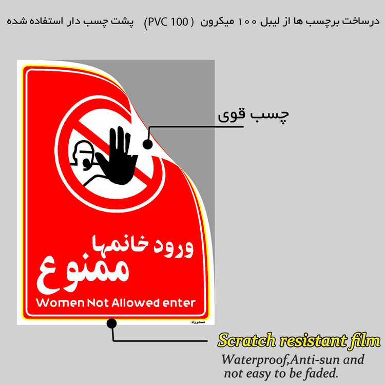 برچسب ایمنی مستر راد طرح ورود خانمها ممنوع مدل HSE-OSHA-1019