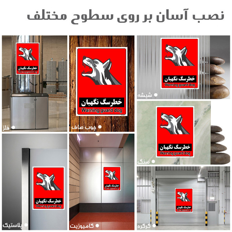 برچسب ایمنی مستر راد طرح خطر سگ نگهبان مدل HSE-OSHA-182