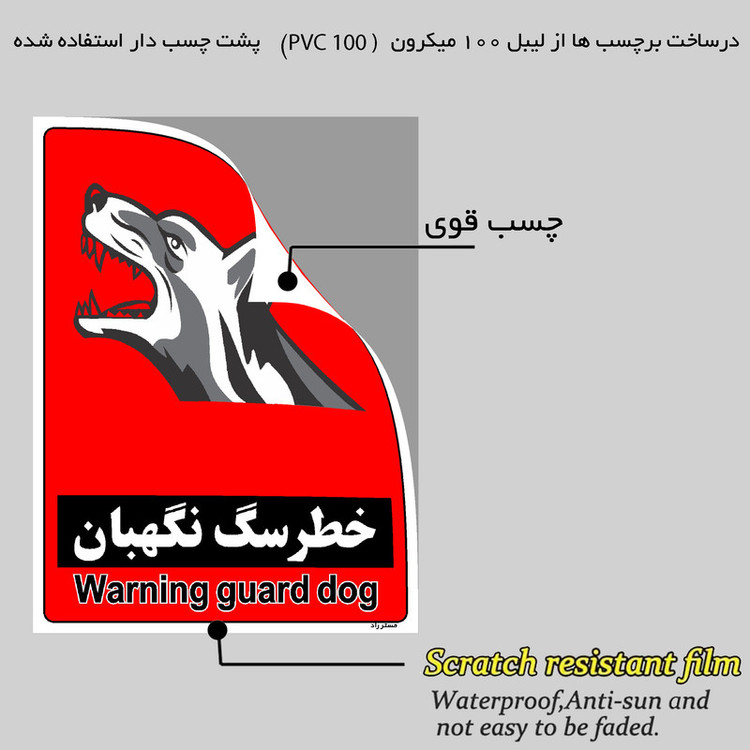 برچسب ایمنی مستر راد طرح خطر سگ نگهبان مدل HSE-OSHA-182