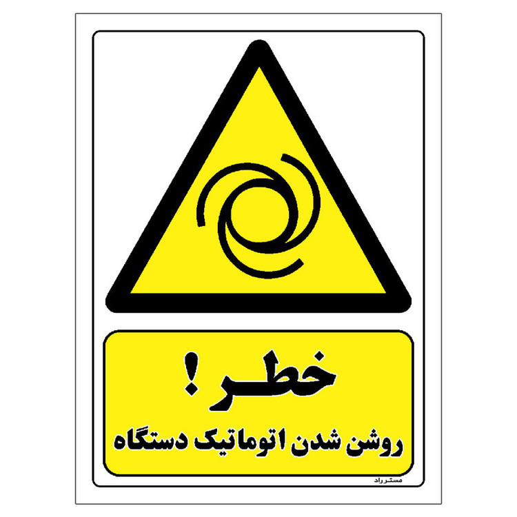 برچسب ایمنی مستر راد طرح خطر روشن شدن اتوماتیک دستگاه مدل HSE-OSHA-448