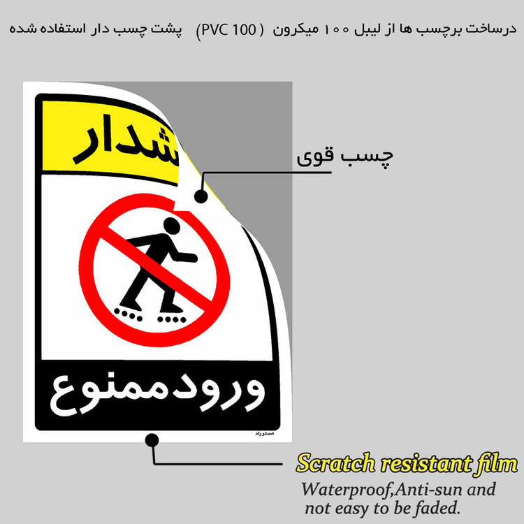 برچسب ایمنی مستر راد طرح هشدار ورود ممنوع مدل HSE-OSHA-0846