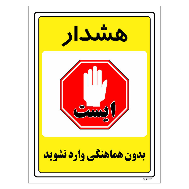 برچسب ایمنی مستر راد طرح بدون هماهنگی وارد نشوید مدل HSE-OSHA-1302