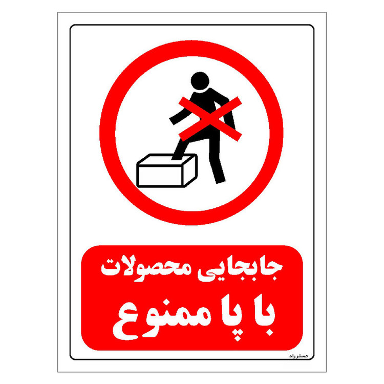برچسب ایمنی مستر راد طرح جابجایی محصولات با پا ممنوع مدل HSE-OSHA-0648