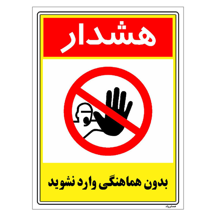 برچسب ایمنی مستر راد طرح بدون هماهنگی وارد نشوید مدل HSE-OSHA-1240