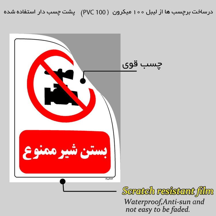 برچسب ایمنی مستر راد طرح بستن شیر ممنوع مدل HSE-OSHA-0187