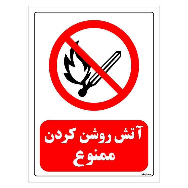 برچسب ایمنی مستر راد طرح آتش روشن کردن ممنوع مدل HSE-OSHA-0683