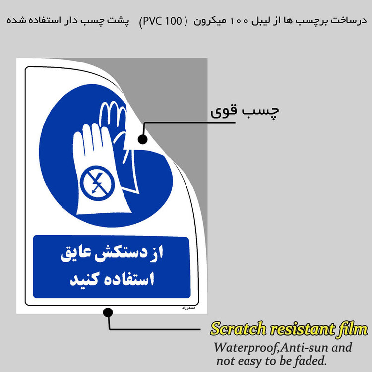 برچسب ایمنی مستر راد طرح از دستکش عایق استفاده کنید مدل HSE-OSHA-0047