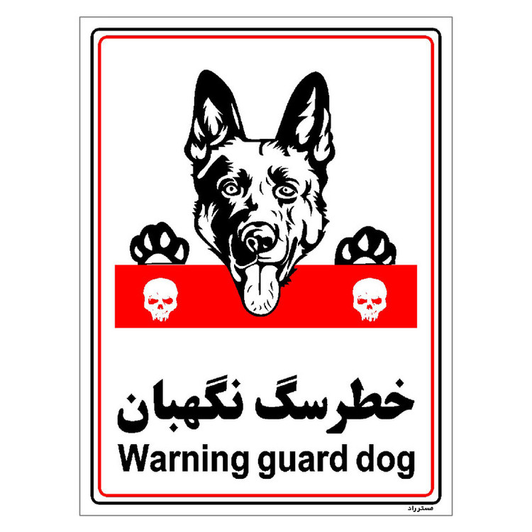 برچسب ایمنی مستر راد طرح خطر سگ نگهبان مدل HSE-OSHA-002